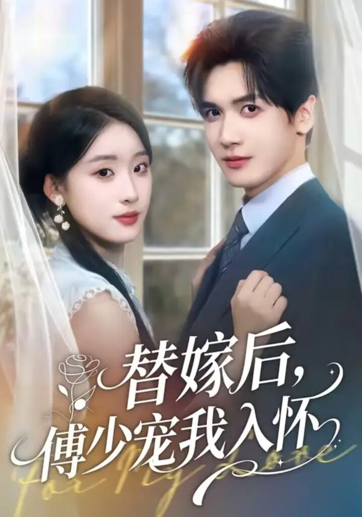 替嫁后，傅总他真香了(全集)