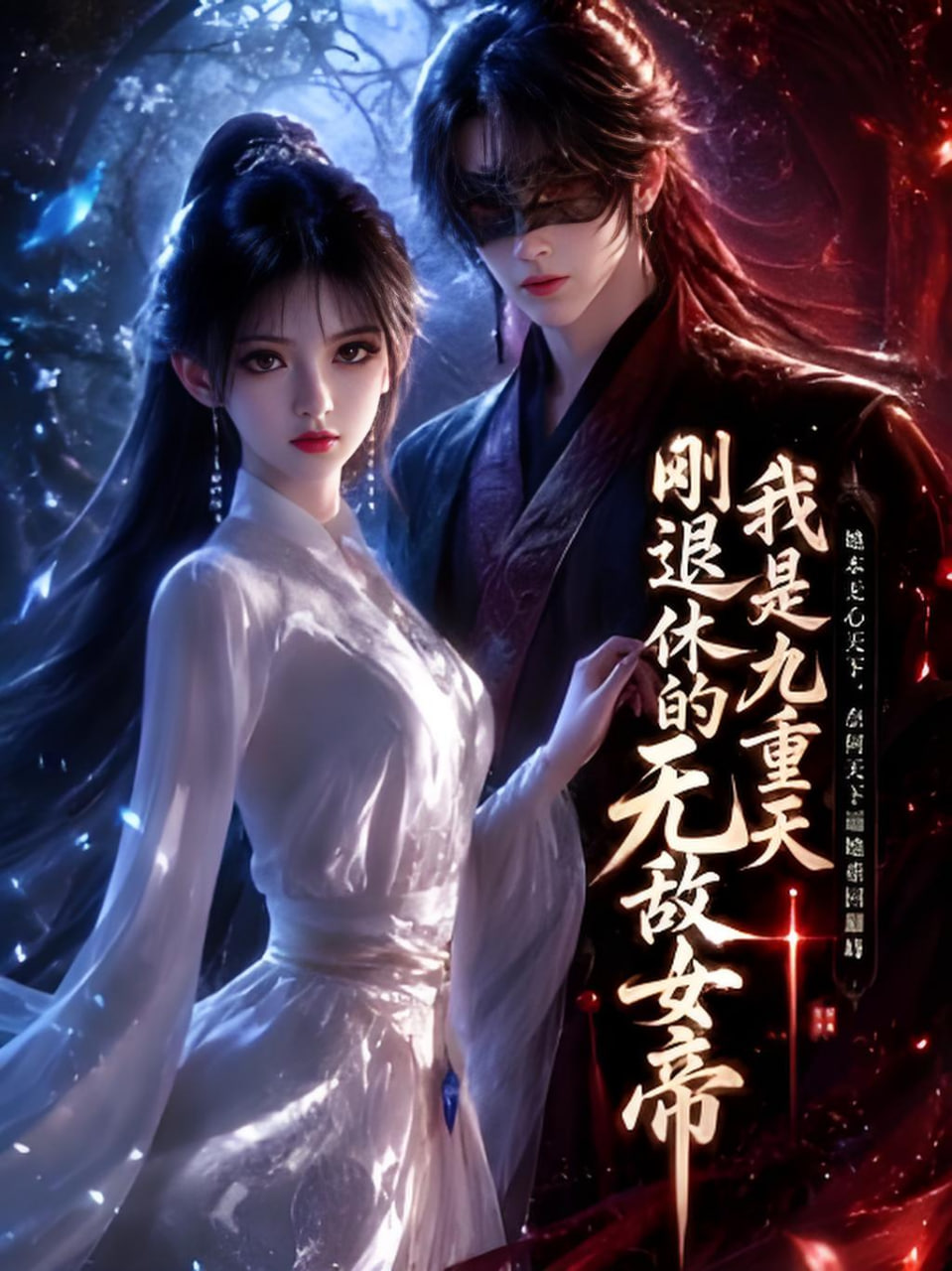 我是九重天刚退休的无敌女帝(全集)