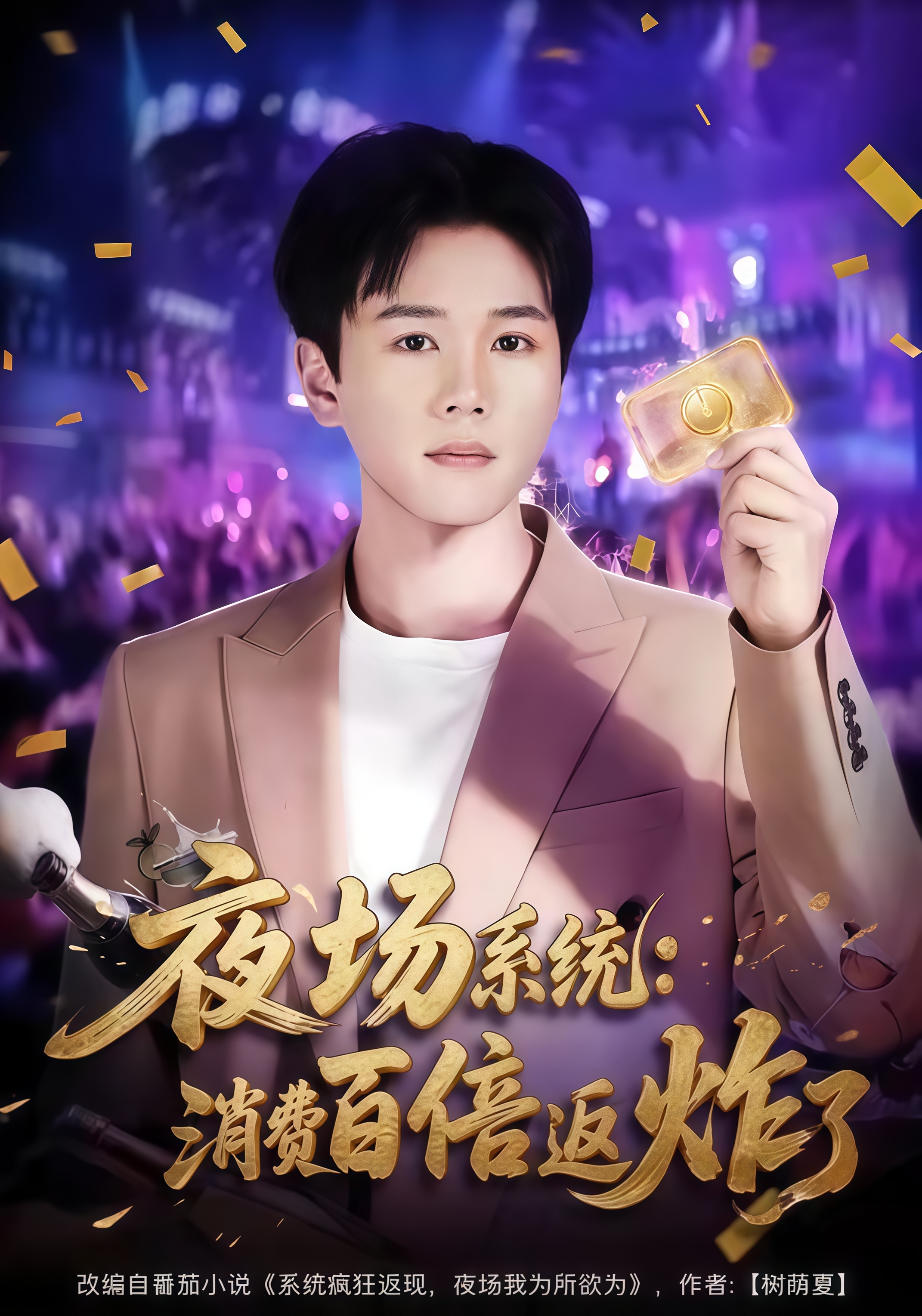 夜场系统：消费百倍返炸了(全集)