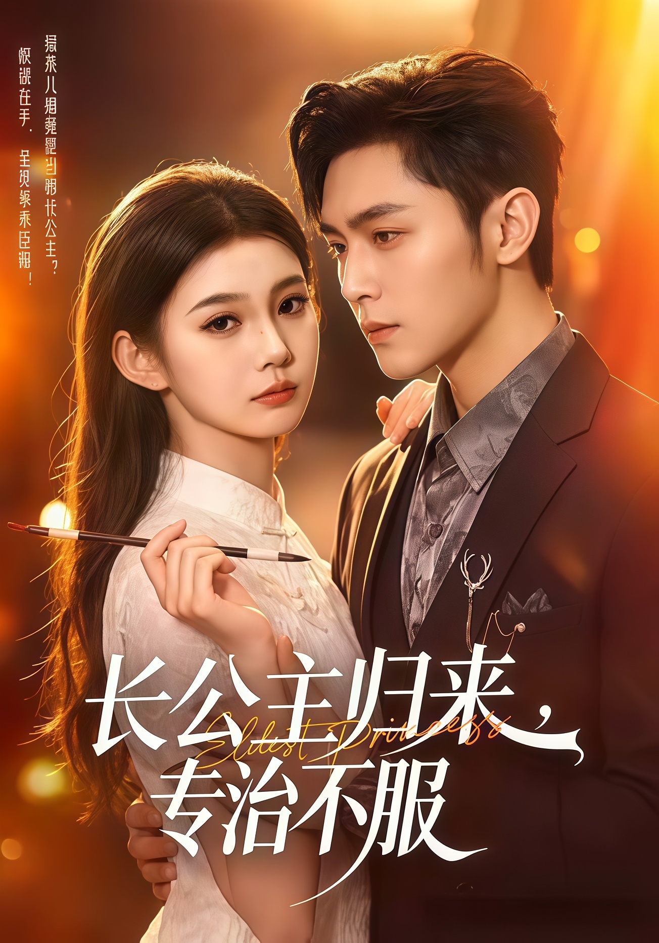长公主归来，专治不服(全集)