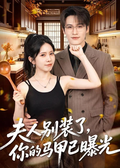 夫人别装了，你的马甲已曝光(全集)
