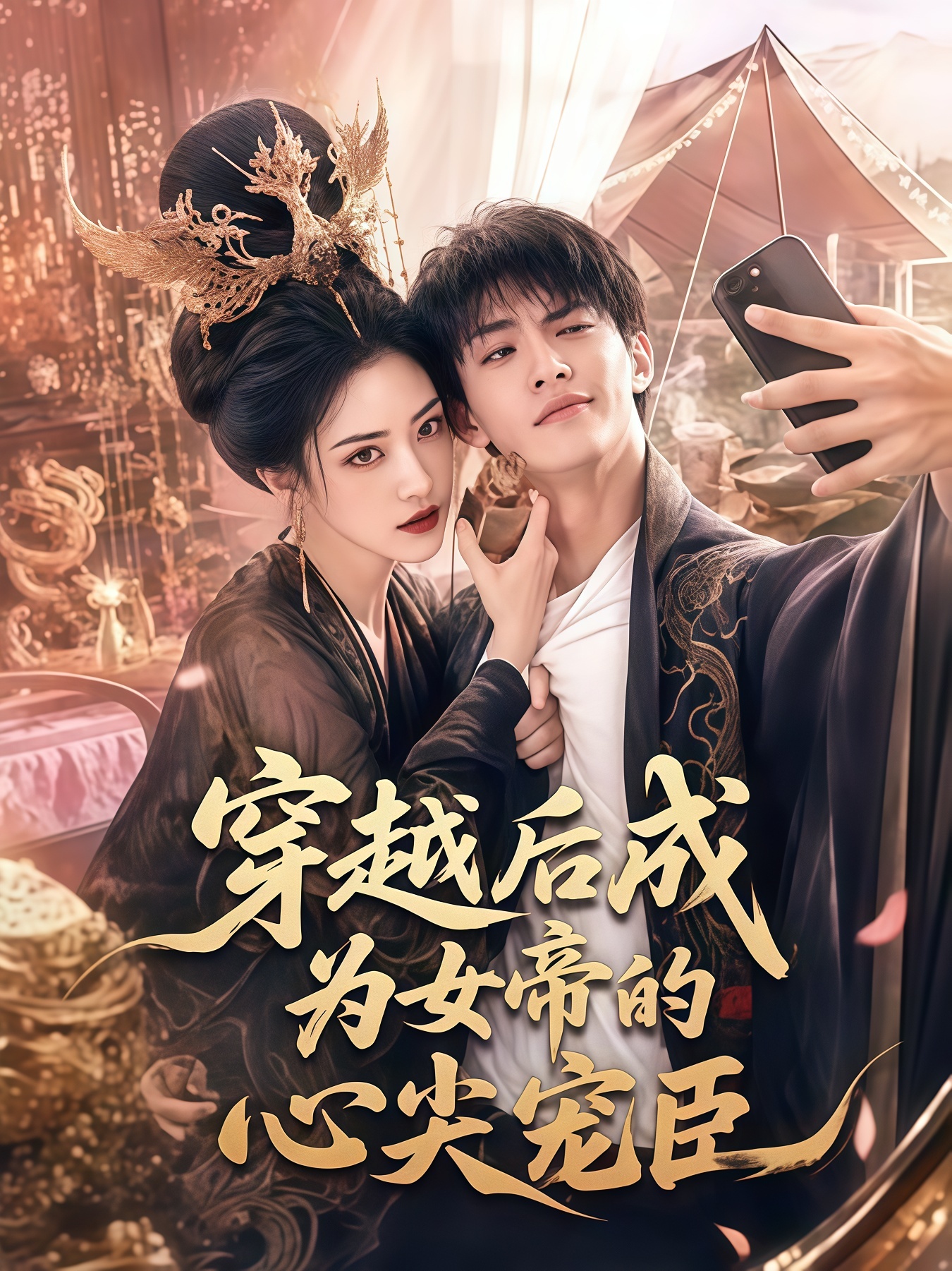 穿越后成为女帝的心尖宠臣(全集)