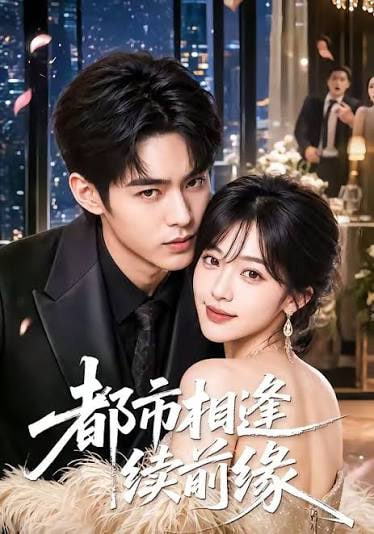 都市相连续前缘(全集)
