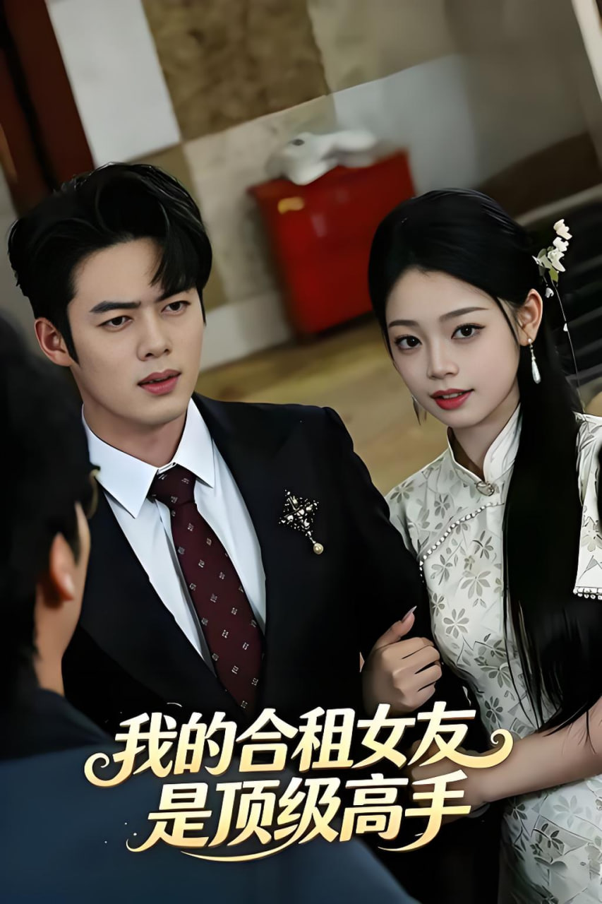 我的合租女友是顶级高手(全集)