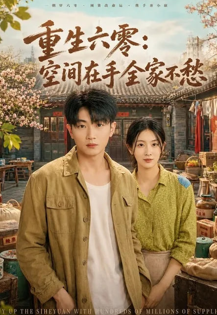 重生六零：空间在手全家不愁(全集)