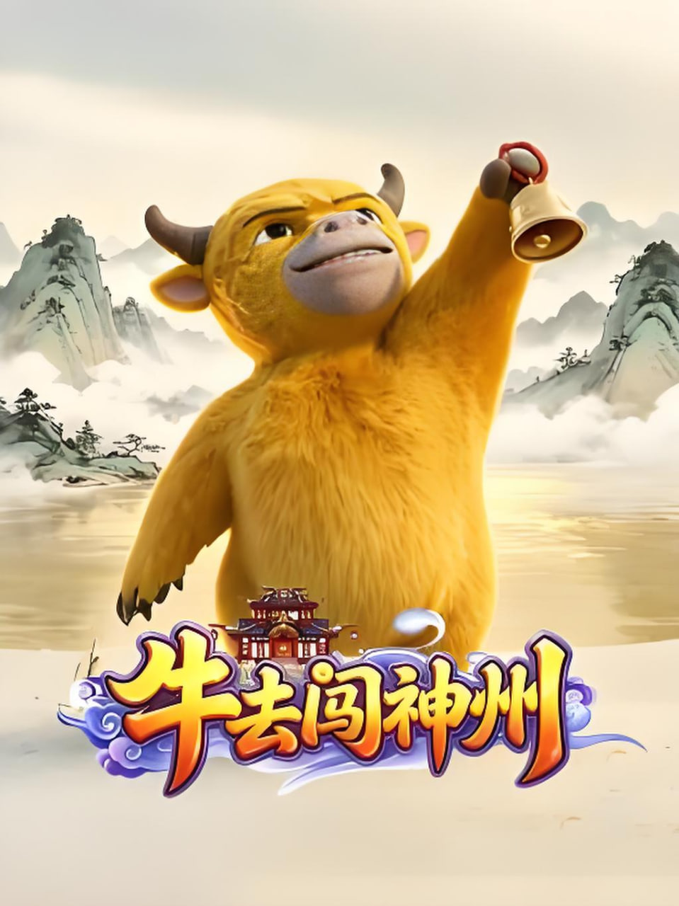 牛去闯神州