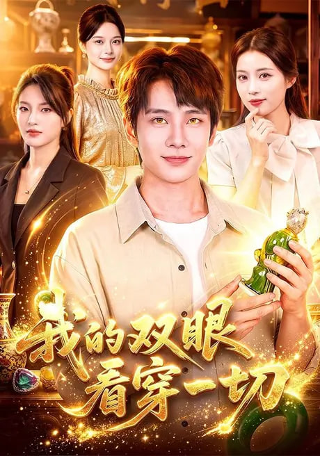 我的双眼看穿一切(全集)