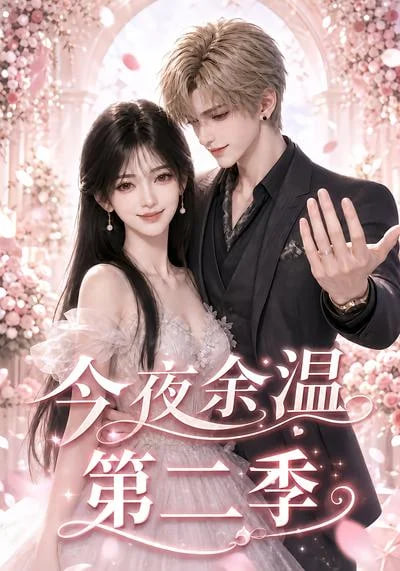 今夜余温第二季(全集)