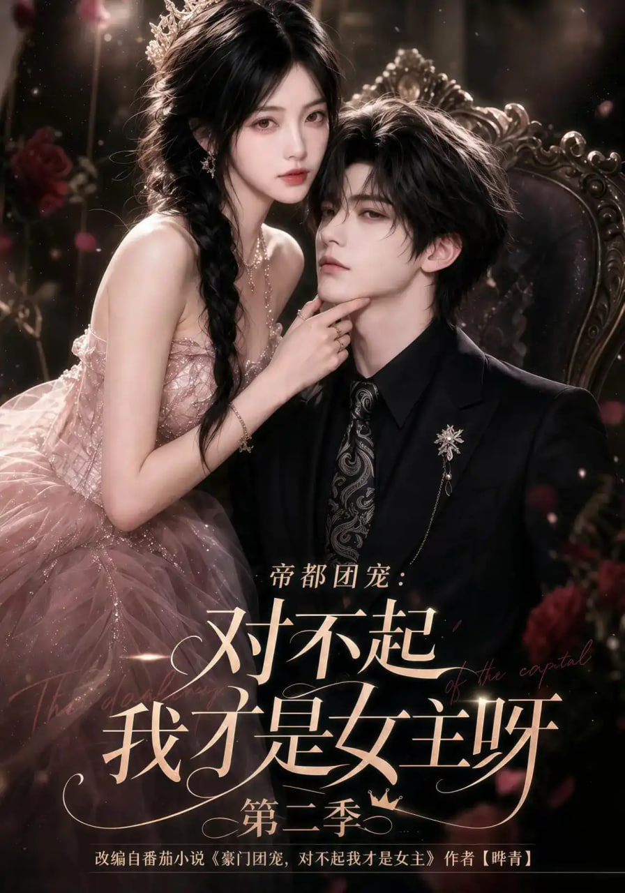 帝都团宠：对不起我才是女主呀第二季(全集)