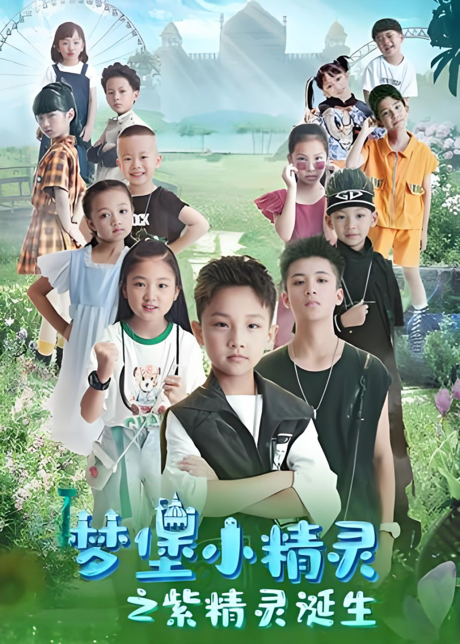 梦堡小精灵之紫精灵诞生(全集)