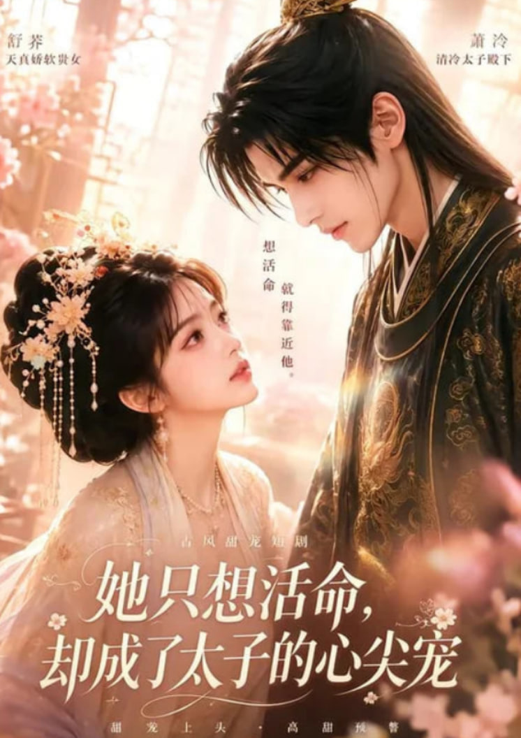 她只想活命，却成了太子的心尖宠(全集)