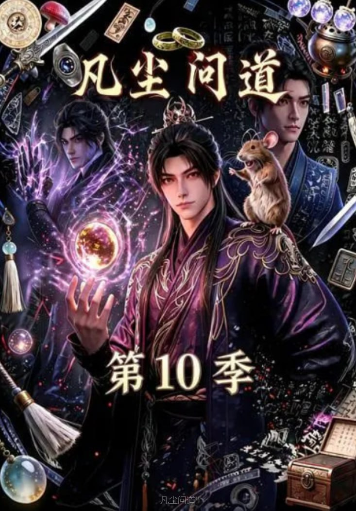 凡尘问道 第10季(全集)