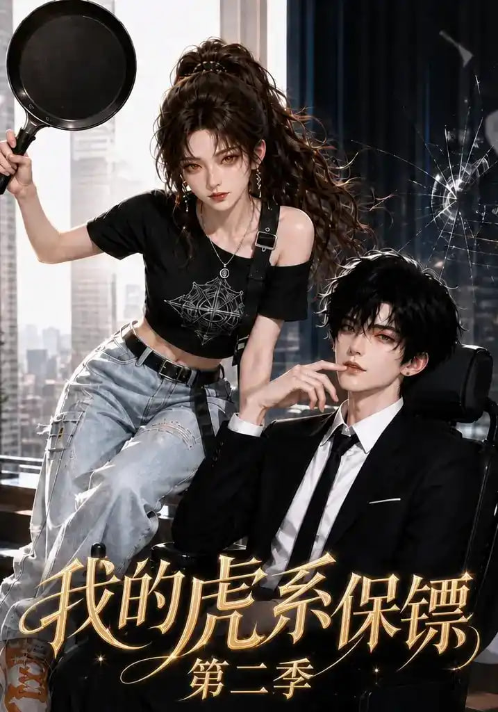 我的虎系保镖第二季(全集)