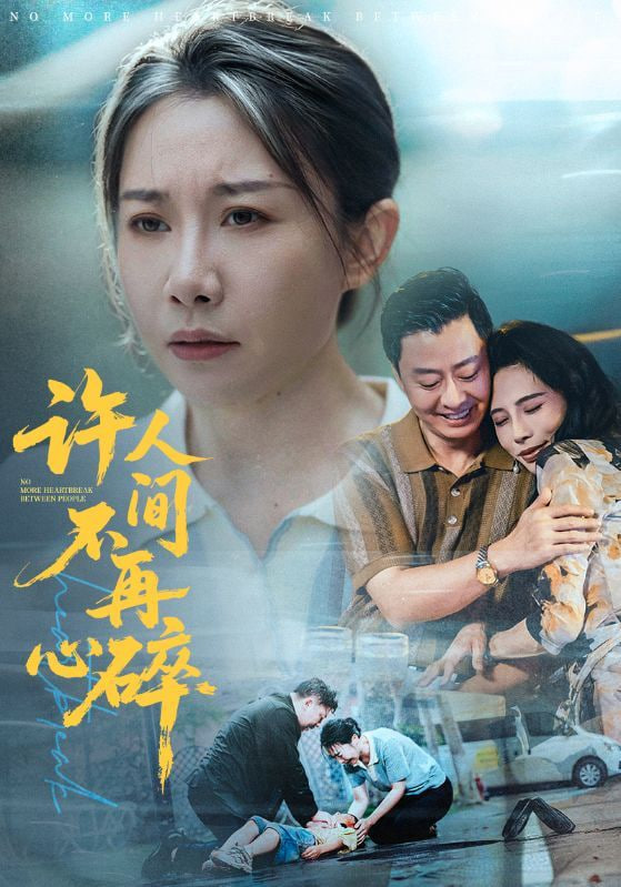 许人间不再心碎(全集)