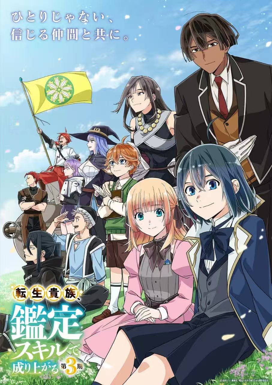 转生贵族凭鉴定技能扭转人生 第三季 転生貴族、鑑定スキルで成り上がる 第3期.