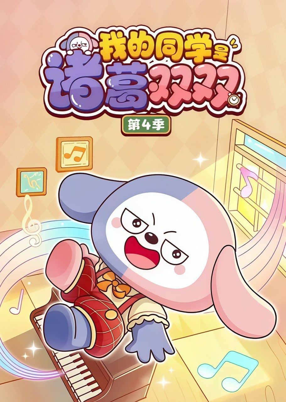 我的同学是诸葛双双 第四季