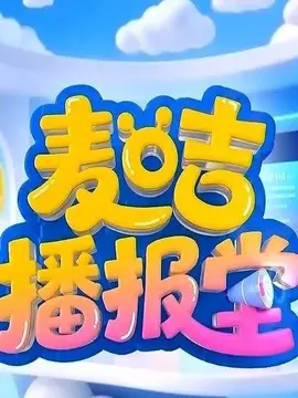 麦咭播报堂