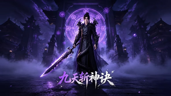 九天斩神诀
