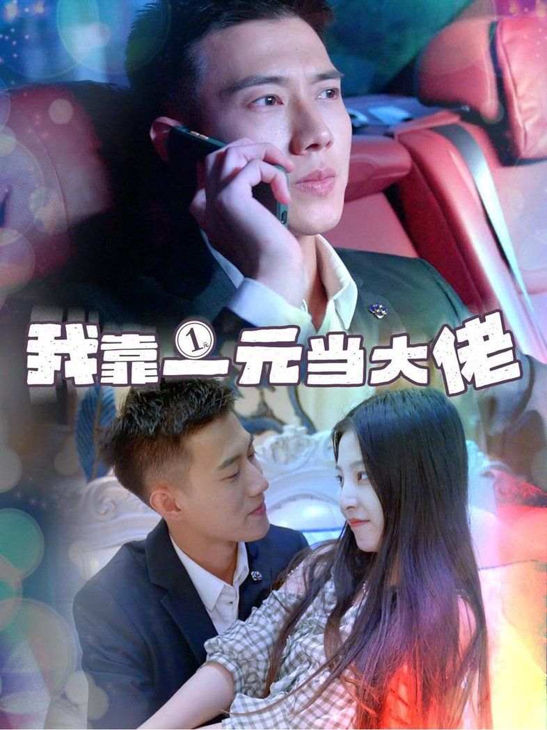 我靠一元当大佬 黄文博第21-40集