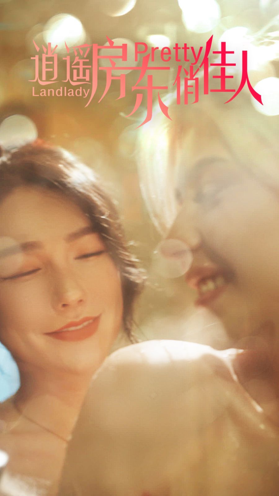 逍遥房东俏佳人全集完结(大结局)