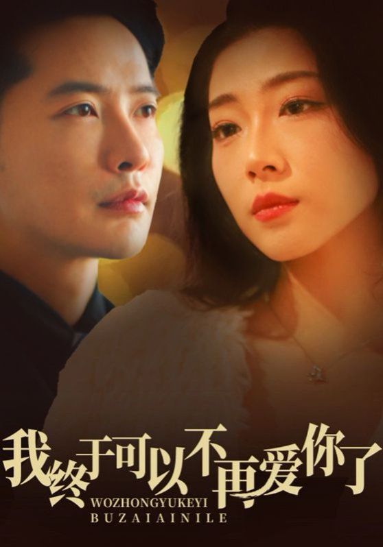 我终于可以不再爱你第1-20集