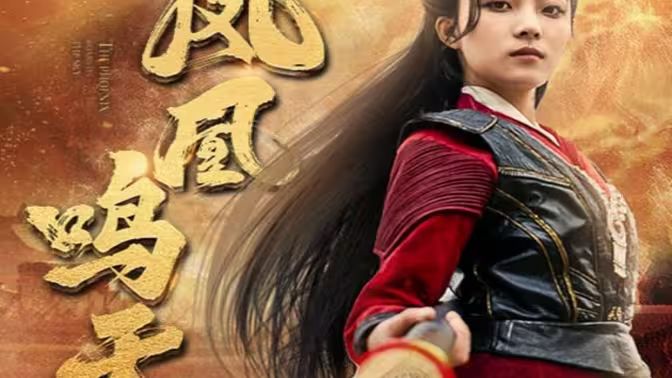 凤凰鸣天第21-40集