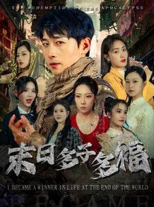 末日多子多福第21-40集