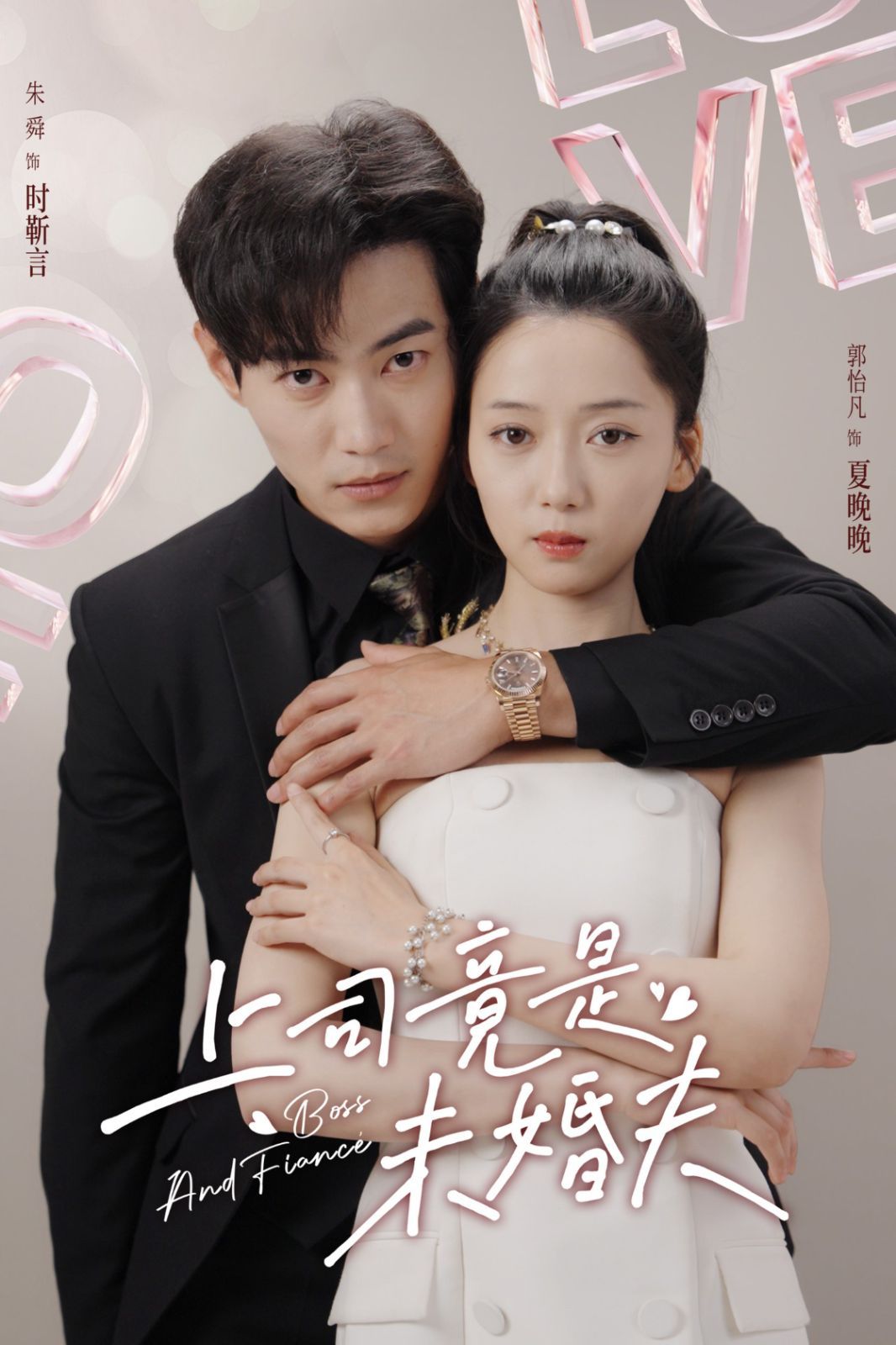 上司竟是未婚夫第02集