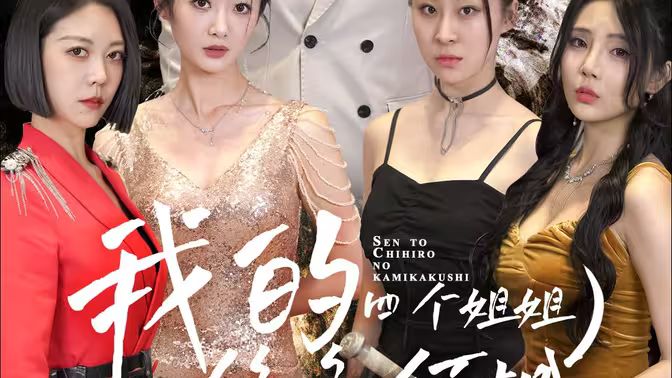 我的四个姐姐绝色倾城第1-20集