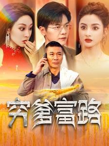 穷爹富路第21-40集