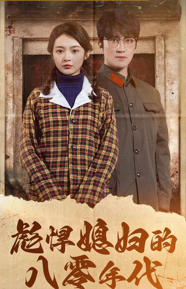 彪悍媳妇的八零年代第101集