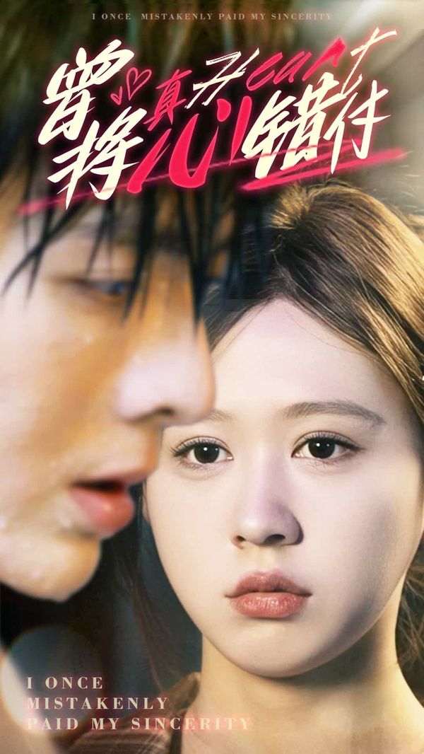 曾将真心错付第1-30集