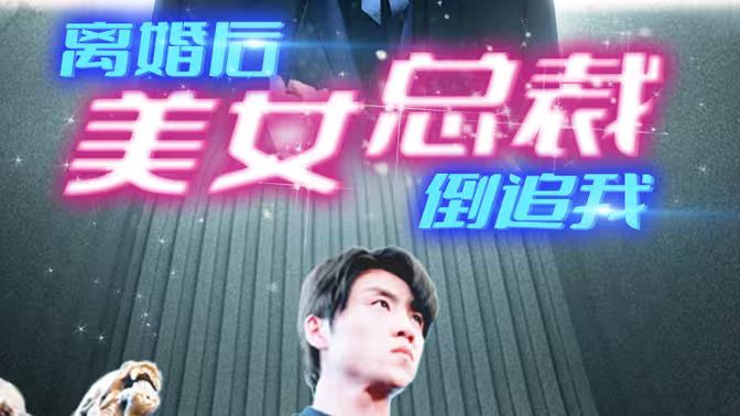 新：离婚后美女总裁倒追我第41-60集