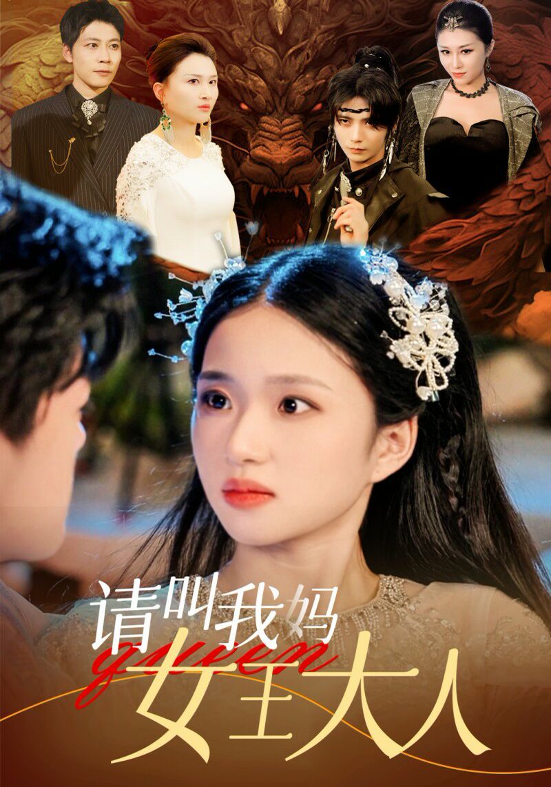 请叫我妈女王大人第41-60集