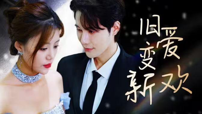 旧爱变新欢第21-40集