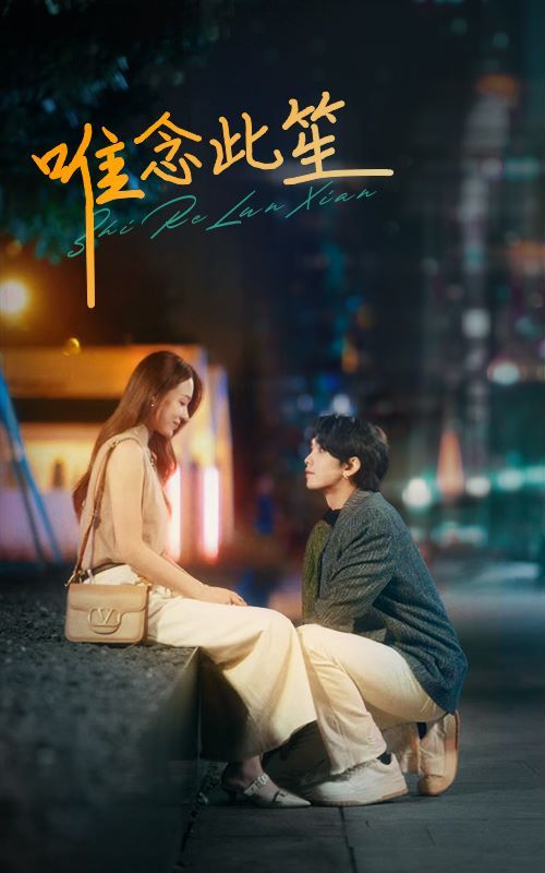 唯念此笙第21-40集