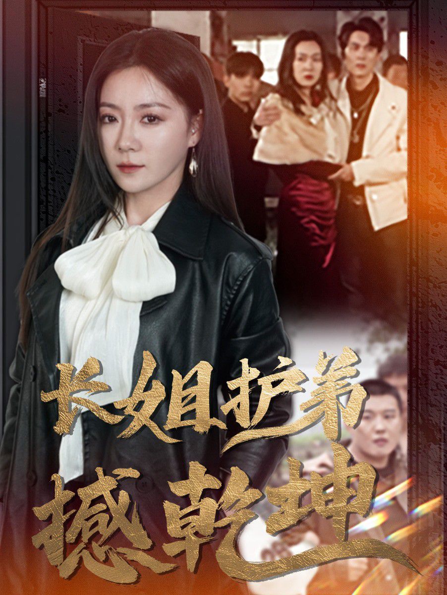 长姐护弟撼乾坤第1-20集