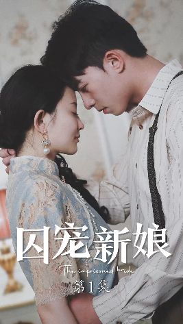 囚宠新娘第41-60集