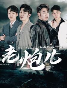 老炮儿之上阵父子兵第21-40集