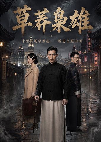 草莽枭雄第01集