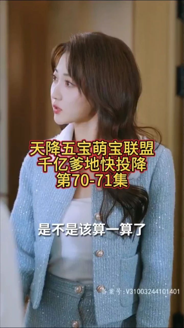 萌宝联盟-千亿爹地快投降第2集