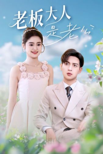 老板大人是老公第21-45集完结(大结局)
