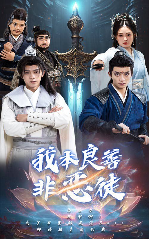 我本良善非恶徒第21-40集