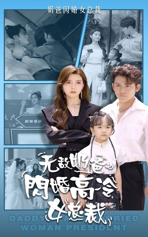 无敌奶爸闪婚高冷女总裁第21-40集