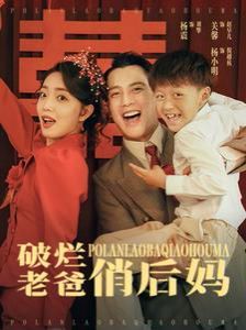 破烂老爸俏后妈第21-40集