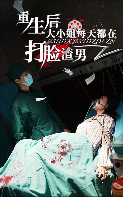 重生后大小姐每天都在打脸渣男第1-20集