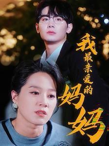 我最亲爱的妈妈第21-40集