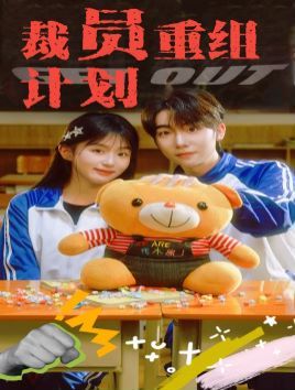 裁员重组计划第02集