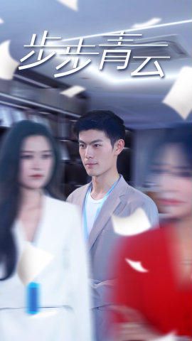 步步青云（直上青云）第1-20集