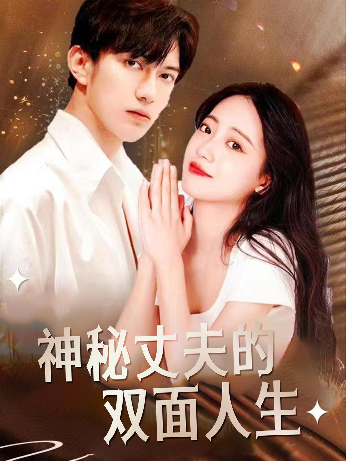 神秘丈夫的双面人生第21-40集